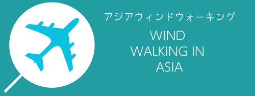 アジア ウィンド ウォーク- Wind Walking in Asia